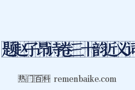 题赵子昂诗卷三十韵近义词是什么意思的图片